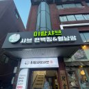 서울과학기술대앞 버스정류장(11418) | 공릉역 편백찜과 샤브샤브 무한리필 아기 놀이방 있는 가족식사 맛집 미랑샤브샤브