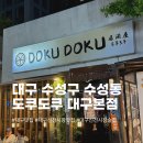 도쿠도쿠대구본점 | 대구 신천시장 맛집 추천 [도쿠도쿠 대구본점] 후기
