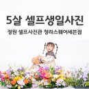 주택정원 셀프정원디자인 | 아이 생일셀프사진 5살 생일촬영 정원 셀프사진관 인천 청라 스퀘어세븐점
