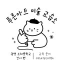 푸른아트미술교습소