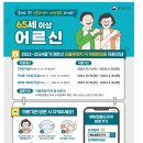 올해 어르신 인플루엔자 무료예방접종 대상자는 어떻게 되나요? 이미지