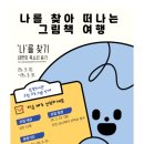 나를 찾아 떠나는 그림책 여행 이미지