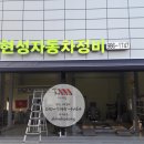 현성자동차정비