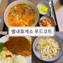 의정부휴게소 테디분식 | 남양주 별내 휴게소, 깔끔한 푸드코트에서 얼큰한 칼제비와 돈가스 후기