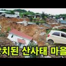 산청 찾은 대통령 &#34;아이고 미안합니다..&#34; 대통령 한 마디에 주민들이 한 말? 이미지