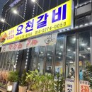 요천갈비