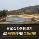 클럽이천당구장(CLUB20 | H1CC 라운딩 후기 ⛳ 초보 기준 난이도 솔직 리뷰 (코스/그린/전략)