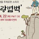 시립국악단 기획연주회 천원의 행복릴레이 사랑범벅 이미지