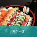 재아수산 네이버블로그