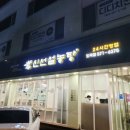 신선설농탕 도곡 이미지