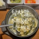 두부역 | 신촌, 이대역 두부 맛집 추천｜담백하고 든든한 탁사발 두부공방 이대역점 후기