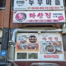 경창마산집