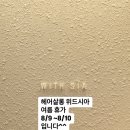 헤어살롱 위드시아