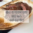 당산전 | 당산 놉스 내돈내산 후기｜출산 전 마지막 만찬으로 토마호크 스테이크