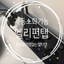 OK인테리어 | 멀티탭 추천! 자동소화까지 되는 엘리펀탭 후기! 인테리어도 OK
