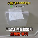 구월힐스테이트1단지 | 인천 구월힐스테이트1단지 욕실 힘펠환풍기 교체 후기, 구월환풍기교체