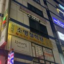 소명 | [안양 사주] 사주 잘 보는 곳 “소명철학원”후기