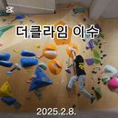 [이수역] 클라이밍계의 대기업, 더클라임 이수점 방문기