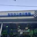 강언근자동차병원 이미지