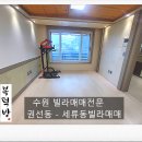 [수원빌라매매]수원권선동빌라매매-세류동빌라매매 이미지