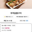 요기요요기패스 | 부여 맛집 부여숯불구이 요기요 배달 오리훈제 후기