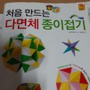 처음 만드는 다면체 종이접기 이미지