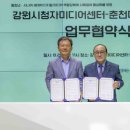 춘천미래동행재단-강원시청자미디어센터 업무협약 - 강원일보 전재 이미지