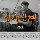 삼각관계 - 강진 130 이미지