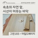 특별한 장소에 완벽한 시공, 이건마루 그린 165 마일드베이지 강원도 속초
