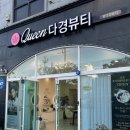 퀸 다경뷰티 이미지