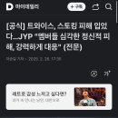 [공식] 트와이스, 스토킹 피해 입었다…JYP &#34;멤버들 심각한 정신적 피해, 강력하게 대응&#34; (전문) 이미지