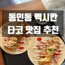 1010 | [동인동 맛집]멕시칸 타코맛집 리차드 1010 내돈내산 후기/새우 타코/영화 코코가 생각나는