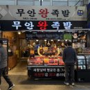 동네껍데기 수유점 | 미아역수유시장맛집 20년 전통의 족발 찐맛집 무안왕족발 수유재래시장 본점