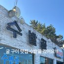수밭골굴구이