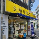 오형제맥주삼전역점
