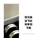 하루의 기억 이미지