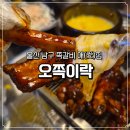 오쪽이락 | 울산 남구 쪽갈비 맛집 오쪽이락 내돈내산 솔직후기 및 총평