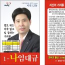 99대대 출신 임대규 수성구의원 재선 도전을 알립니다. 이미지