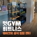 멋GYM휘트니스센터