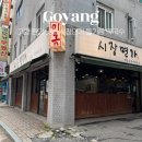 고양대로1395번길 | 고양 원당시장 맛집 &lt;시장면가&gt; 들기름 막국수 솔직후기 허영만 백반기행