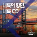 한진양산cy종합정비공장 | 내륙의 항만! 내륙 컨테이너 화물 운송의 핵심 거점, ICD