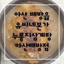 본가삼계탕 | 아산삼계탕 유씨네본가누룽지삼계탕 아산배방점 후기
