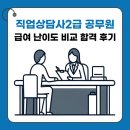 상대종합시장 | 직업상담사2급 공무원 종합 비교 합격 후기
