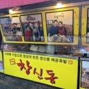 창신동매운족발 이미지