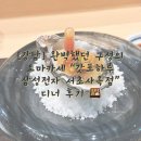 커피빈삼성전자강남사옥점 | [강남] 완벽했던 구성의 오마카세 “갓포하루 삼성전자 서초사옥점” 디너 후기