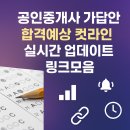 ALL바른공인중개사사무소 | 공인중개사 가답안 합격예상 컷라인 실시간 업데이트 링크모음