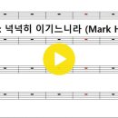 축도송 / 폐회송 / 넉넉히이기느니라 [Mark Hayes] 이미지