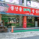 풍년골더덕생삼겹살 | 청주 가경동삼겹살 맛집 풍년골더덕생삼겹살~