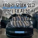 고려상사 | 부산 대치상사 테슬라 모델X 입고