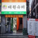 태원슈퍼 | 전북대 술집 "태원슈퍼" 가성비 안주 포차 맛집